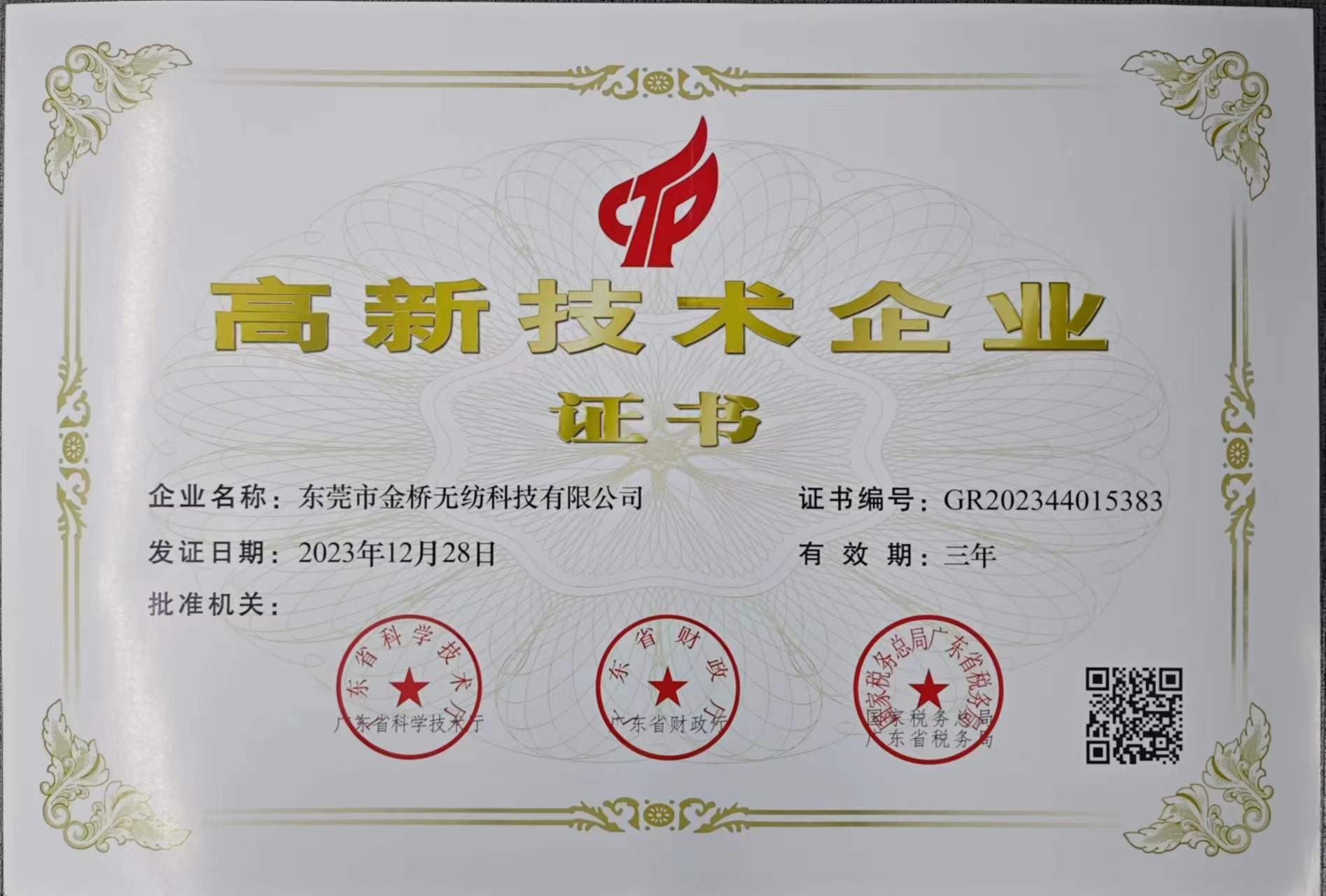 高新技術(shù)企業(yè)證書(shū)